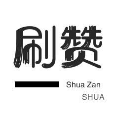 无限流量卡-微信公众号粉丝-自动互赞